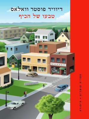 cover image of טבעו של הכיף  (The Nature of Fun)